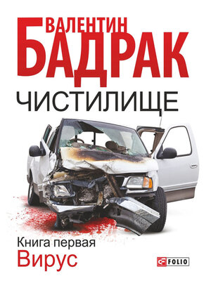 cover image of Чистилище. Книга 1. Вирус